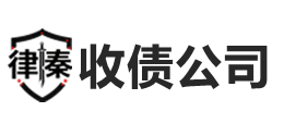揭阳律秦收债公司
